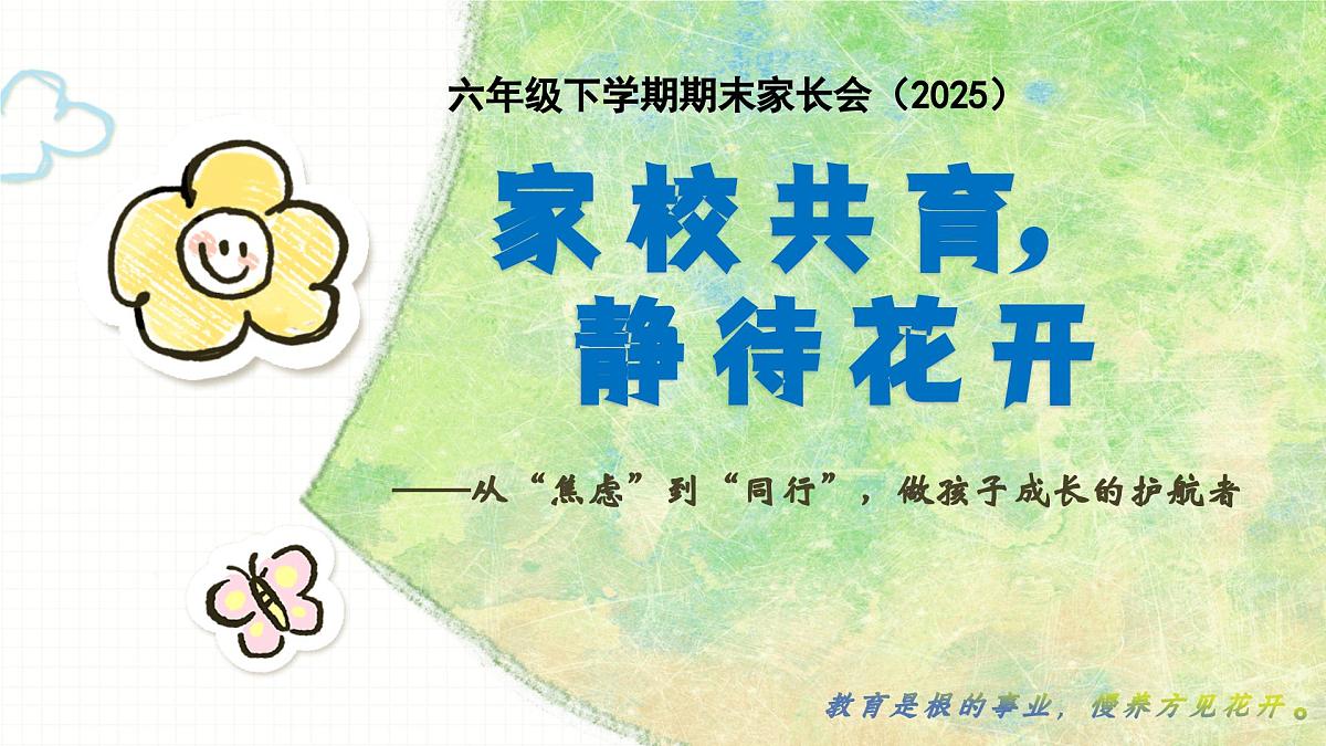 资阳市安岳县龙台镇中心小学-六年级下（六升七）期末语文家长会-家校共育，静待花开【课件】第1页