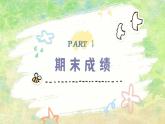 資陽市安岳縣龍臺鎮(zhèn)中心小學-六年級下（六升七）期末語文家長會-家校共育，靜待花開【課件】