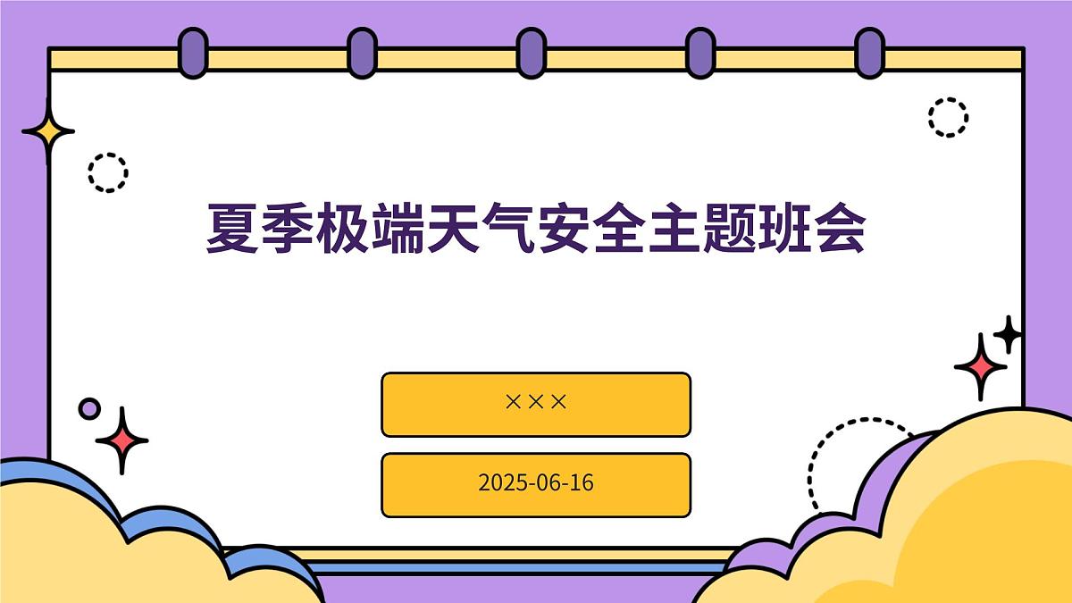 夏季极端天气安全主题班会课件第1页