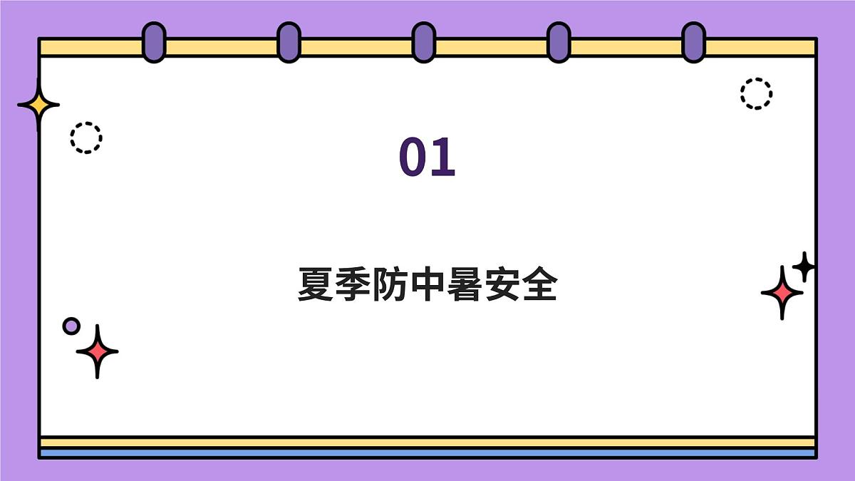 夏季极端天气安全主题班会课件第3页