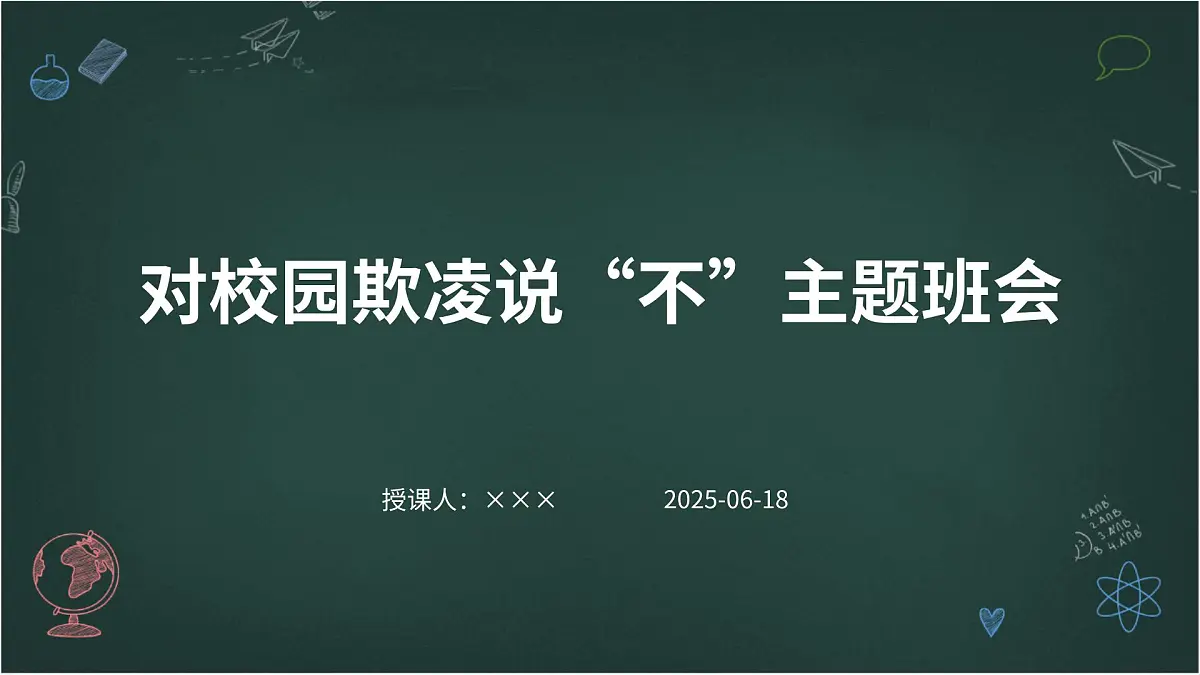 对校园欺凌说“不”主题班会课件第1页