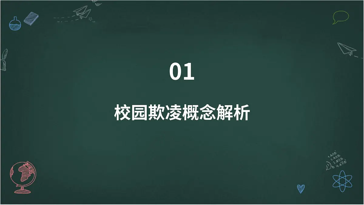 对校园欺凌说“不”主题班会课件第3页