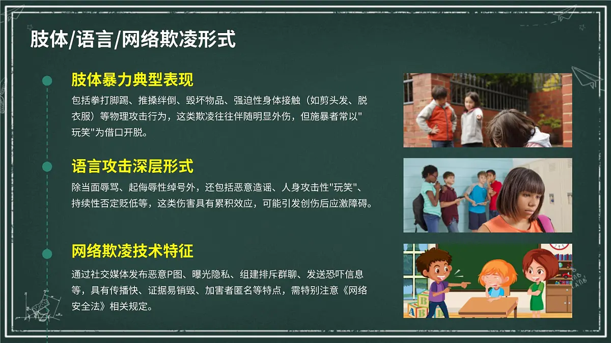 对校园欺凌说“不”主题班会课件第5页