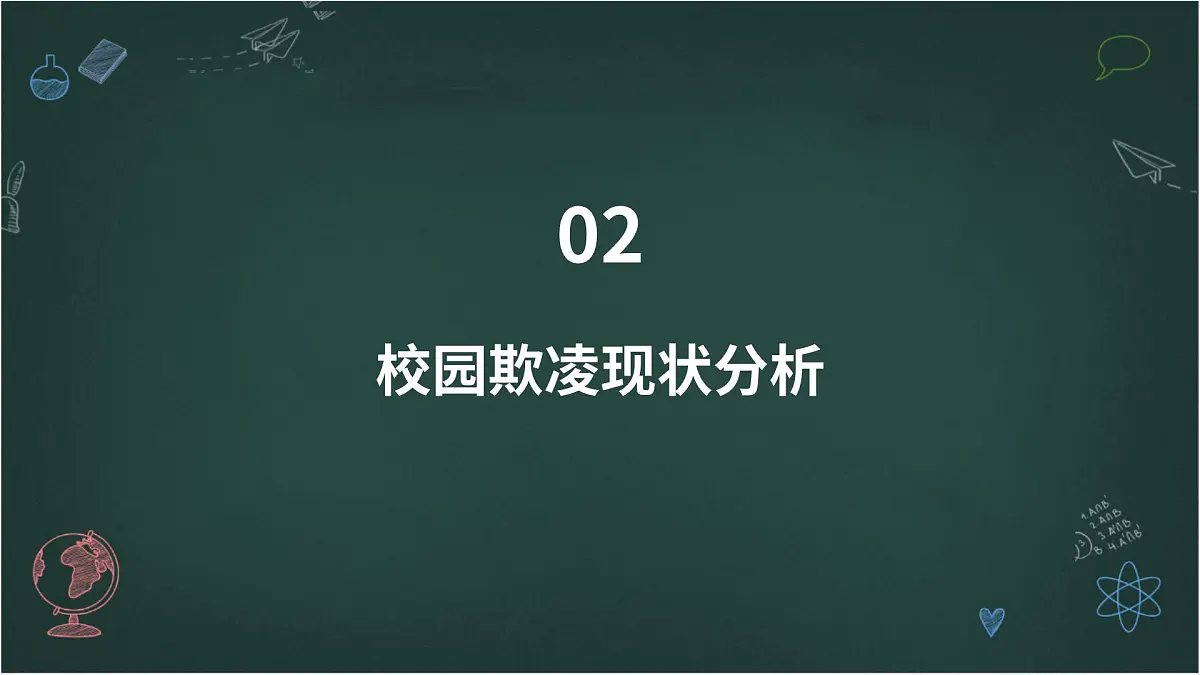 对校园欺凌说“不”主题班会课件第7页