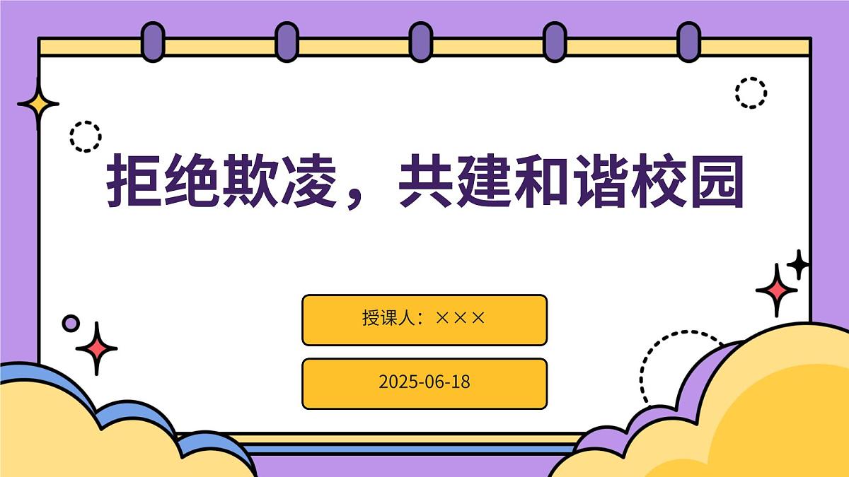 拒绝欺凌，共建和谐校园主题班会课件第1页