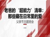 老爸的‘超能力’清單：那些藏在日常里的愛課件