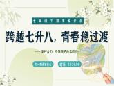 湖南省衡陽市衡陽縣金蘭鎮(zhèn)初級中學(xué)-初一下七升八期末家長會-跨越七升八，青春穩(wěn)過渡【課件】