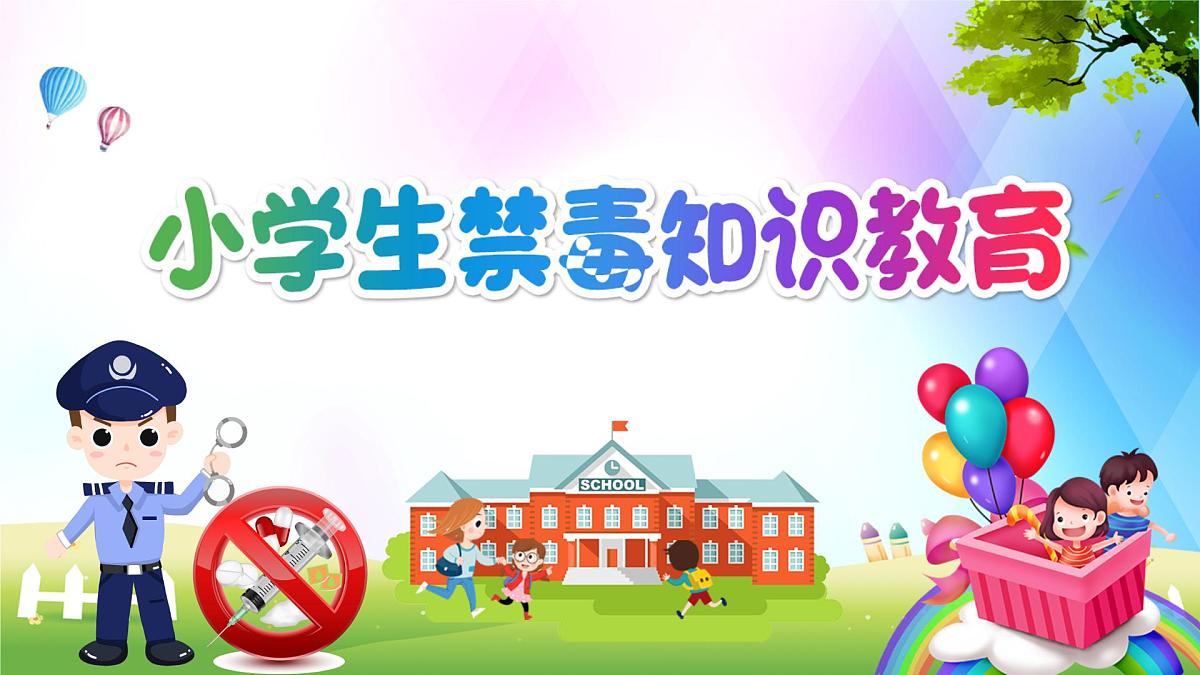 济南市章丘区百脉泉小学-主题班会-禁毒知识教育【课件】第1页