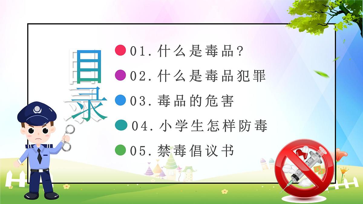 济南市章丘区百脉泉小学-主题班会-禁毒知识教育【课件】第2页