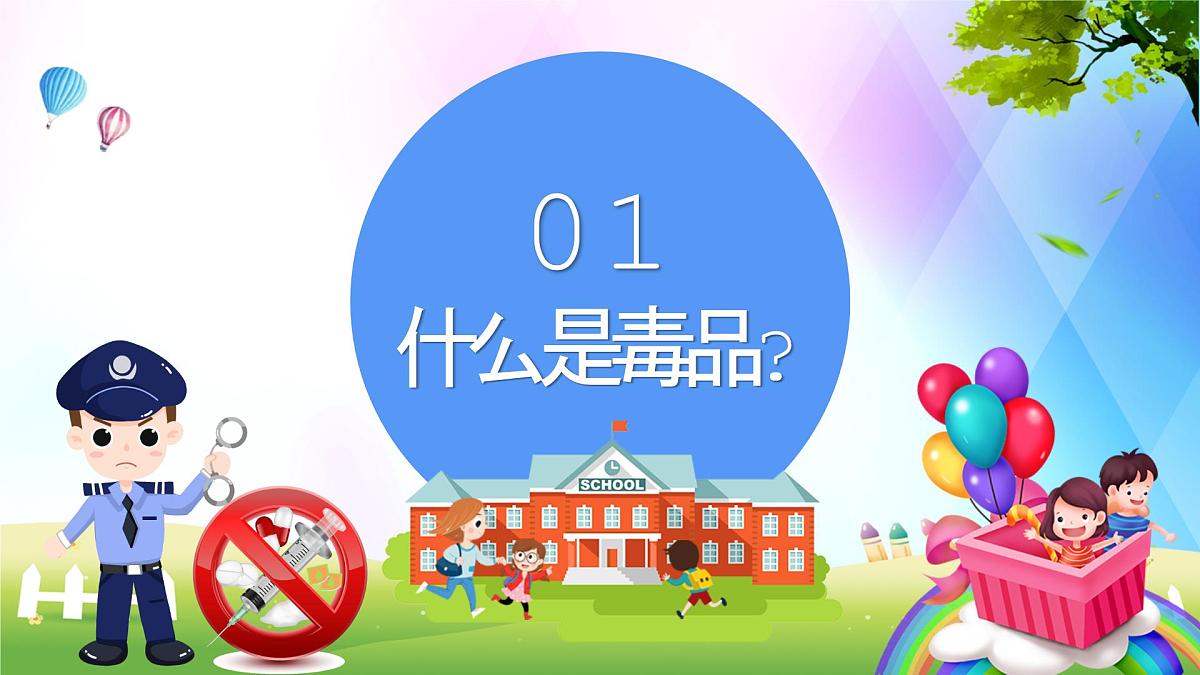 济南市章丘区百脉泉小学-主题班会-禁毒知识教育【课件】第3页
