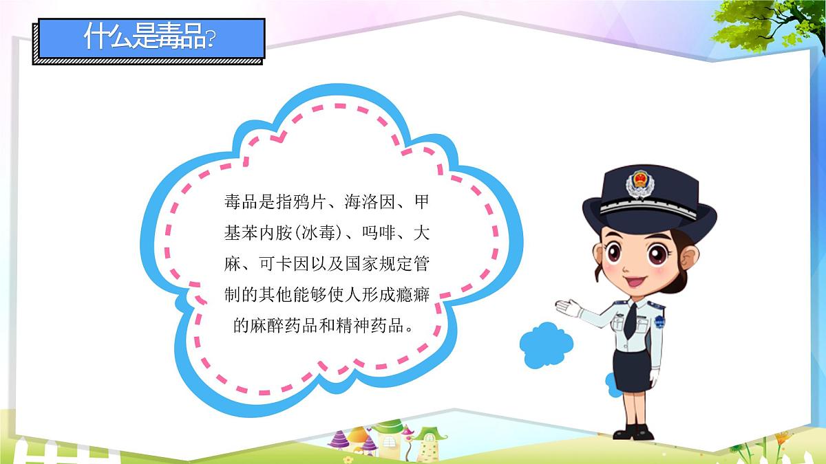 济南市章丘区百脉泉小学-主题班会-禁毒知识教育【课件】第4页