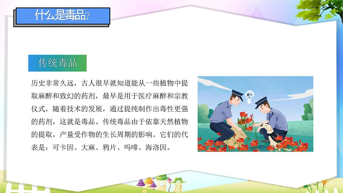 济南市章丘区百脉泉小学-主题班会-禁毒知识教育【课件】第5页