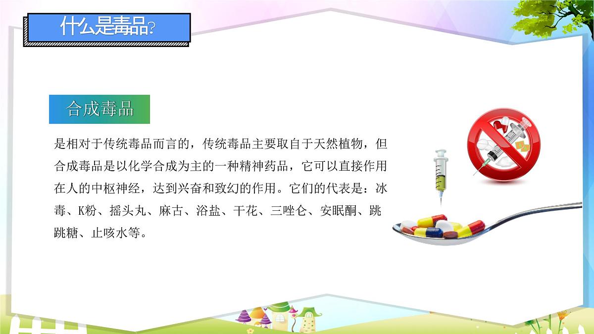 济南市章丘区百脉泉小学-主题班会-禁毒知识教育【课件】第6页