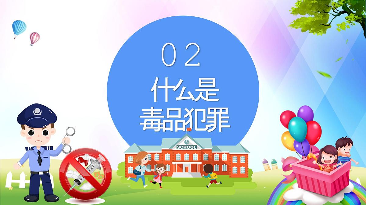 济南市章丘区百脉泉小学-主题班会-禁毒知识教育【课件】第8页