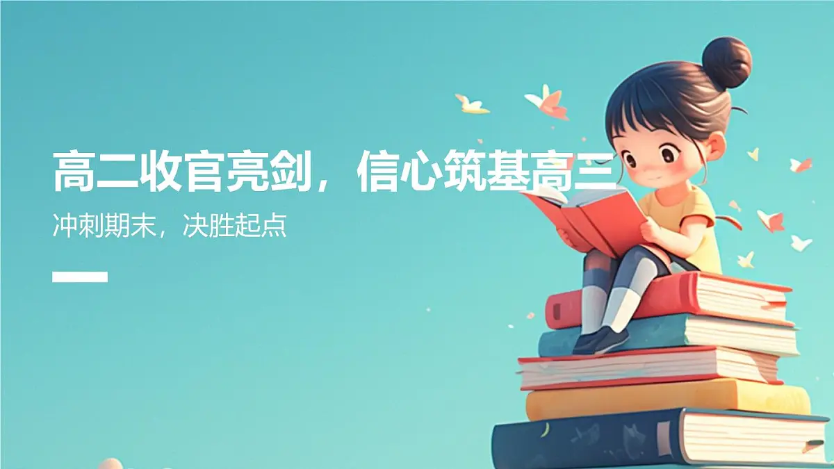 高二收官亮剑，信心筑基高三——冲刺期末主题班会课件第1页