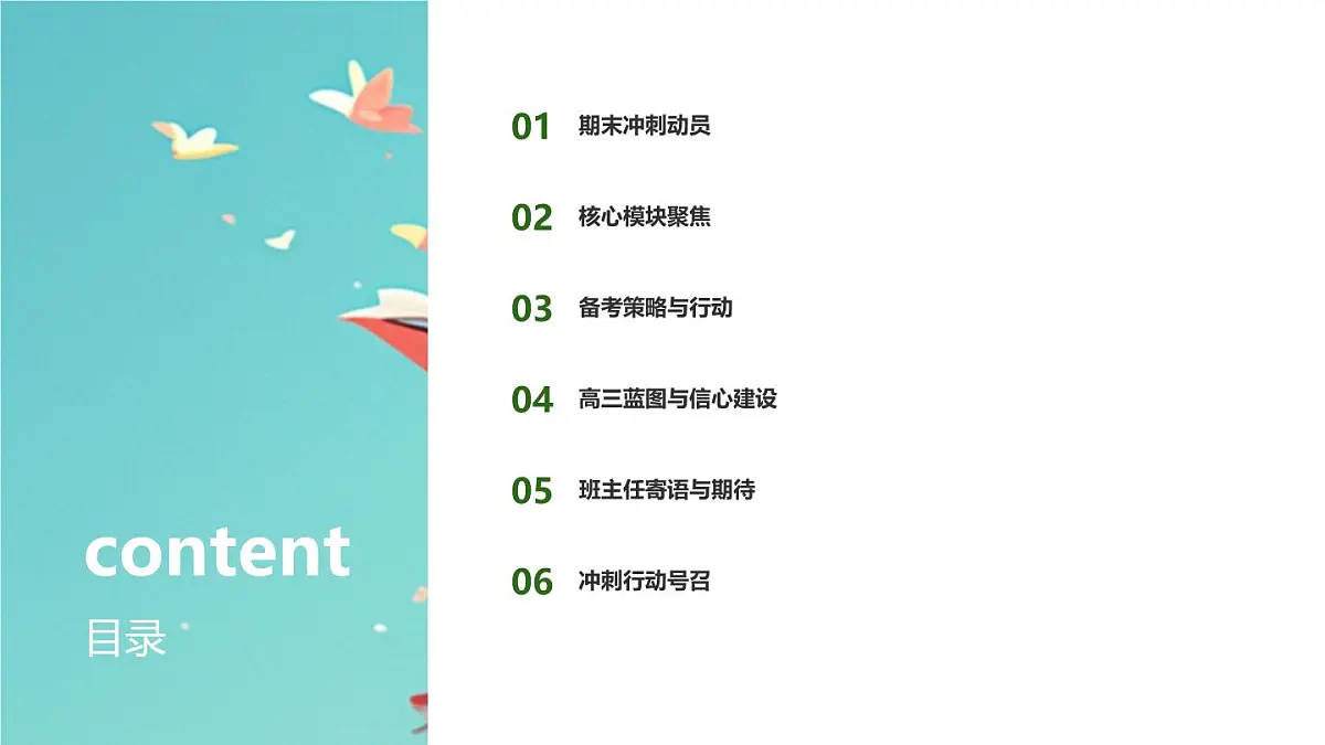 高二收官亮剑，信心筑基高三——冲刺期末主题班会课件第2页