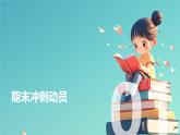 高二收官亮劍，信心筑基高三——沖刺期末主題班會課件