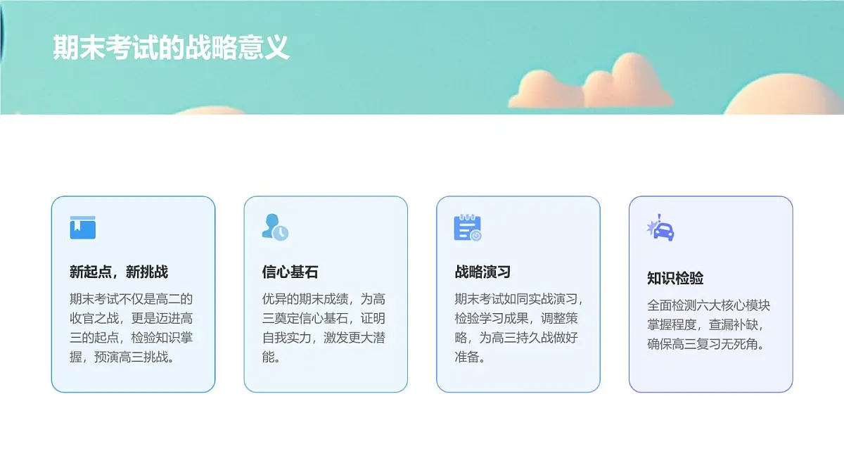 高二收官亮剑，信心筑基高三——冲刺期末主题班会课件第5页
