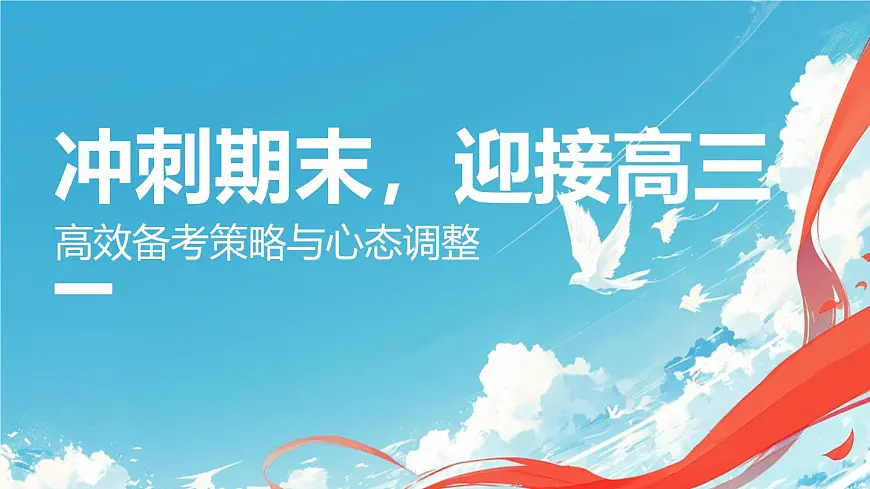 冲刺期末，迎接高三主题班会课件第1页