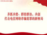 反詐騙 課件- 中職下學(xué)期交通安全主題班會(huì)