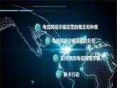 反詐騙 課件- 中職下學(xué)期交通安全主題班會(huì)