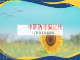 防詐騙（了解常見的9種詐騙套路）課件-2024-2025學(xué)年中職開學(xué)第一課主題班會(huì)
