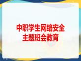 國家安全教育日 網(wǎng)絡(luò)安全專題 課件- 中職下學(xué)期網(wǎng)絡(luò)安全教育主題班會(huì)