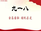 九一八國(guó)恥日主題教育班會(huì)-【中職專用】2024-2025學(xué)年中職主題班會(huì)優(yōu)質(zhì)課件
