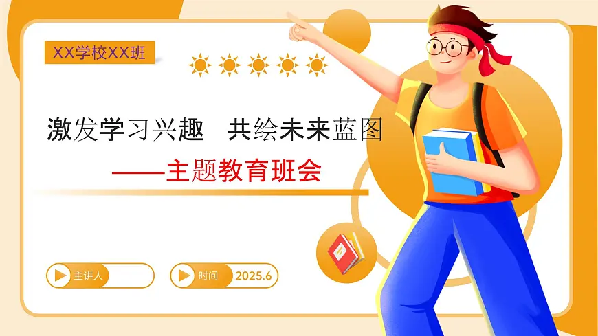 主题班会课件：激发学习兴趣，共绘未来蓝图——主题教育班会第1页