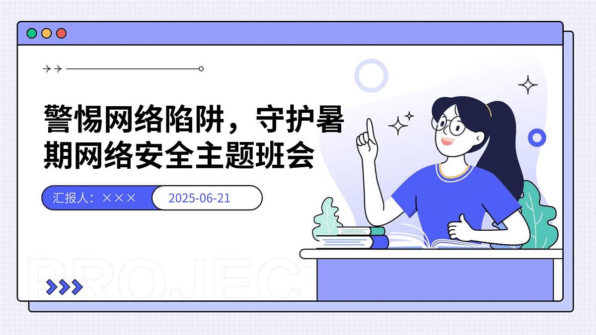 警惕网络陷阱，守护暑期网络安全主题班会课件第1页