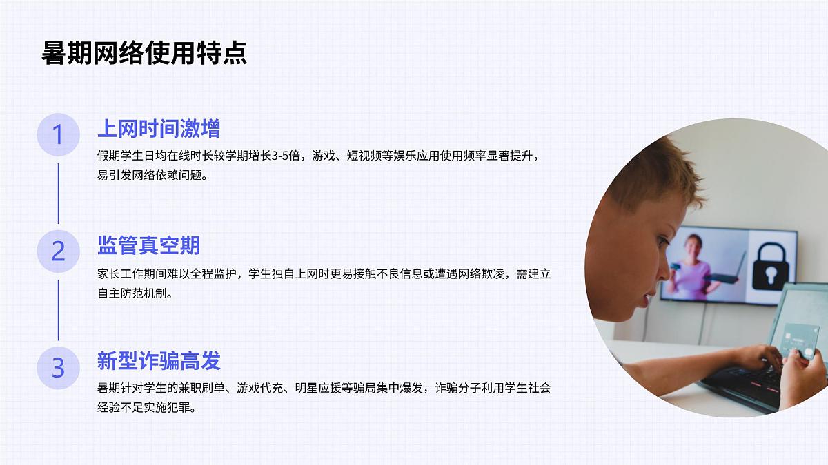警惕网络陷阱，守护暑期网络安全主题班会课件第5页
