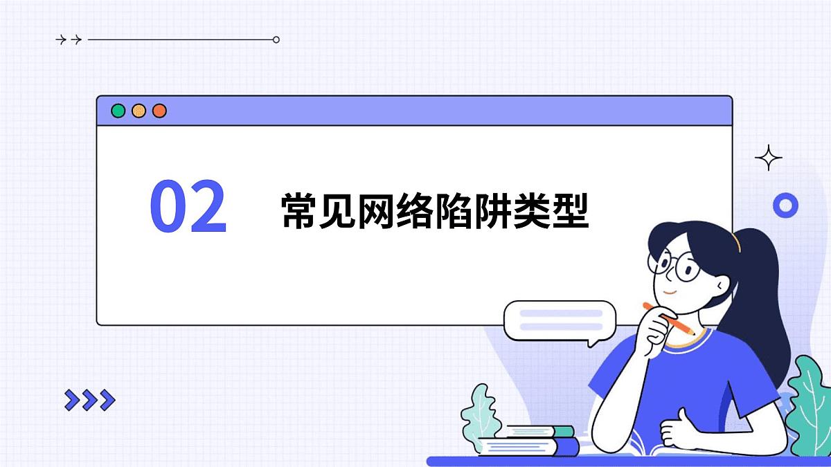 警惕网络陷阱，守护暑期网络安全主题班会课件第7页