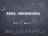 拒絕霸凌，共建和諧校園主題班會(huì)課件