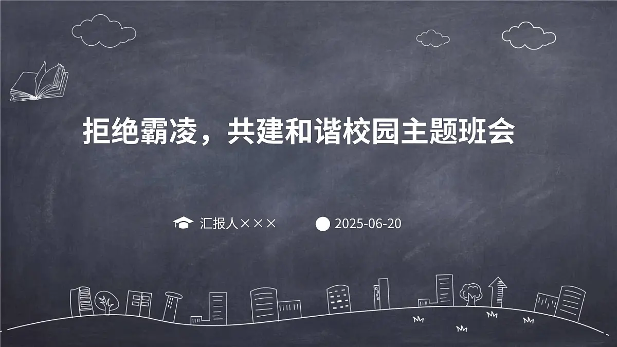 拒绝霸凌，共建和谐校园主题班会课件第1页