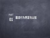 拒絕霸凌，共建和諧校園主題班會(huì)課件
