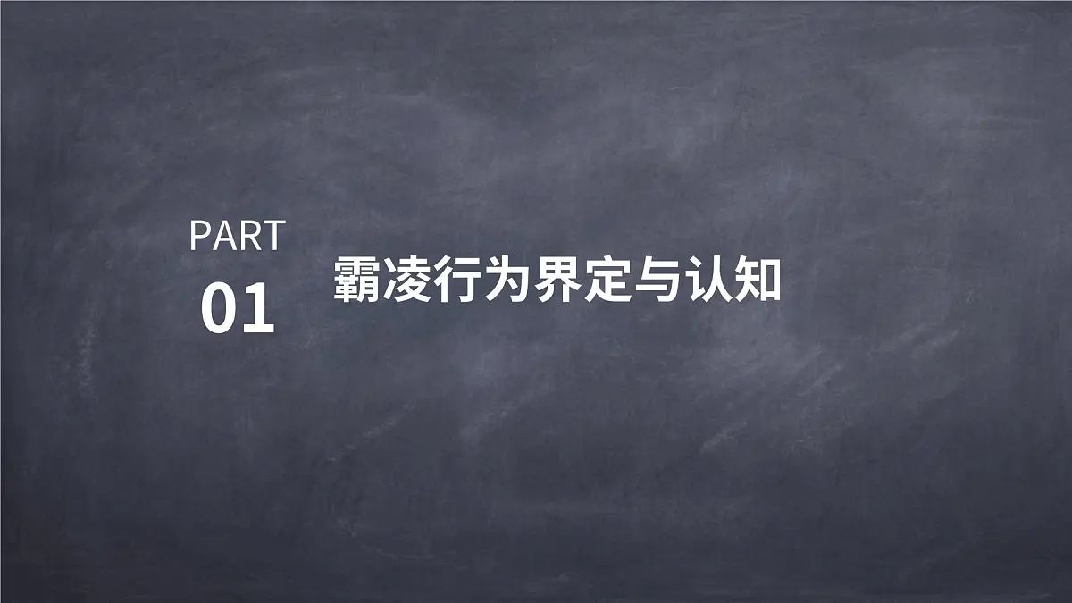 拒绝霸凌，共建和谐校园主题班会课件第3页