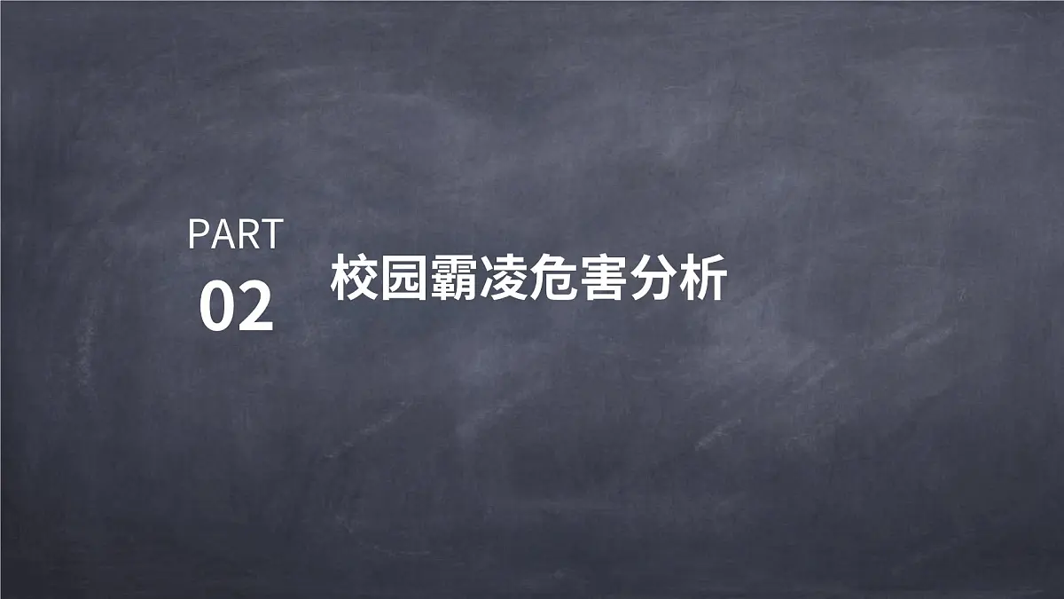 拒绝霸凌，共建和谐校园主题班会课件第7页