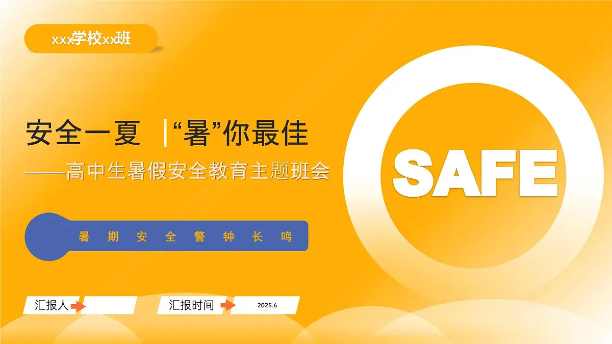 高中暑期安全主题班会课件：安全一夏，“暑”你最佳！第1页