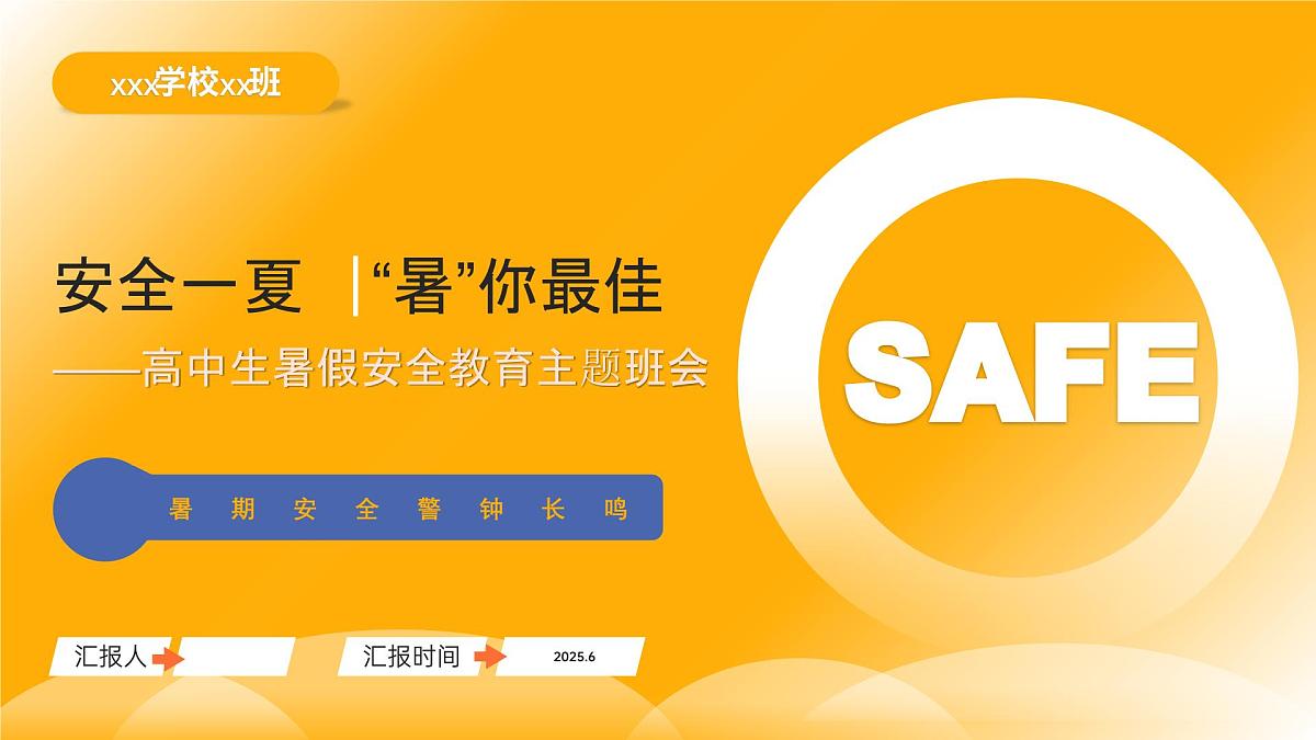 高中暑期安全主题班会课件：安全一夏，“暑”你最佳！第1页