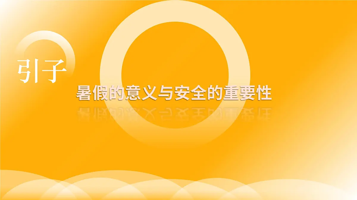 高中暑期安全主题班会课件：安全一夏，“暑”你最佳！第3页