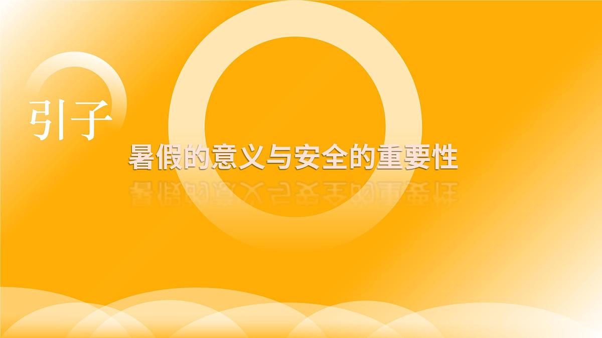 高中暑期安全主题班会课件：安全一夏，“暑”你最佳！第3页