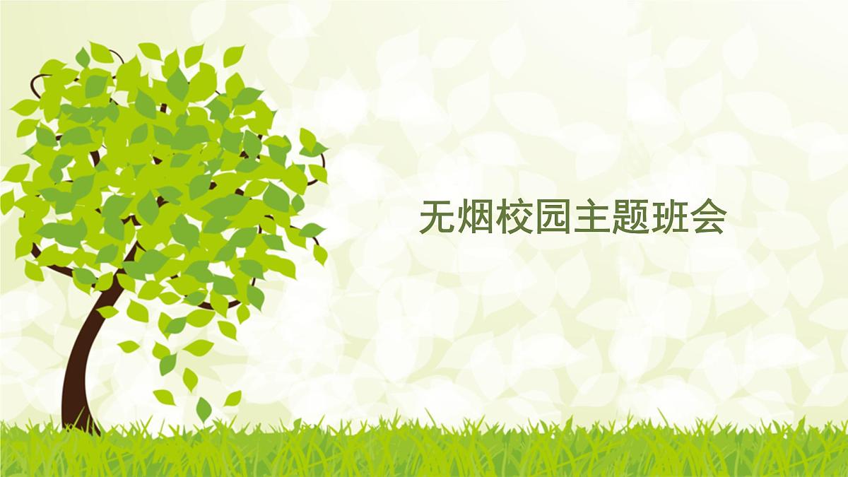 河南省鹤壁市浚县善堂镇初级中学-主题班会-无烟校园【课件】第1页