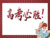 湖北省荊州市公安縣實(shí)驗高中-高考考前最后一講【課件】