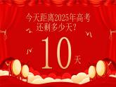 紅色喜慶風(fēng)高考倒計(jì)時(shí)主題 課件