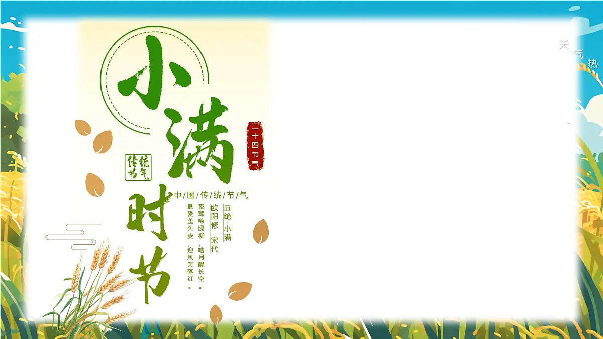 蓝色画风二十四节气之小满介绍课件第1页