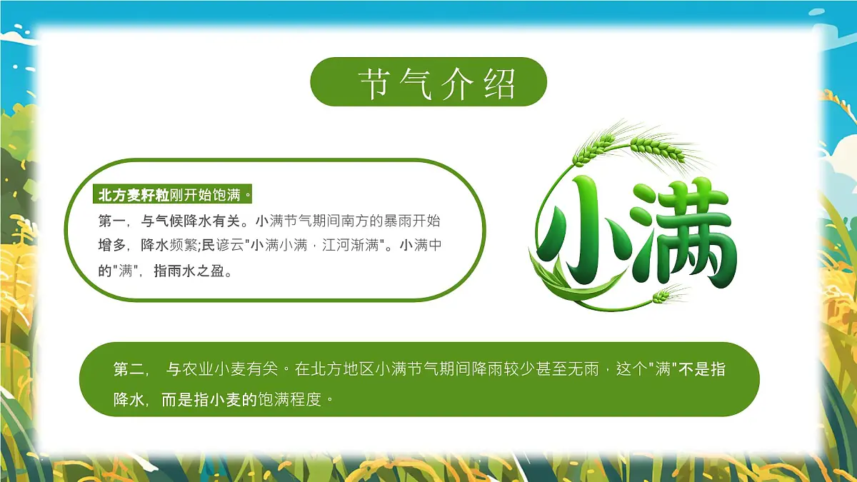 蓝色画风二十四节气之小满介绍课件第4页