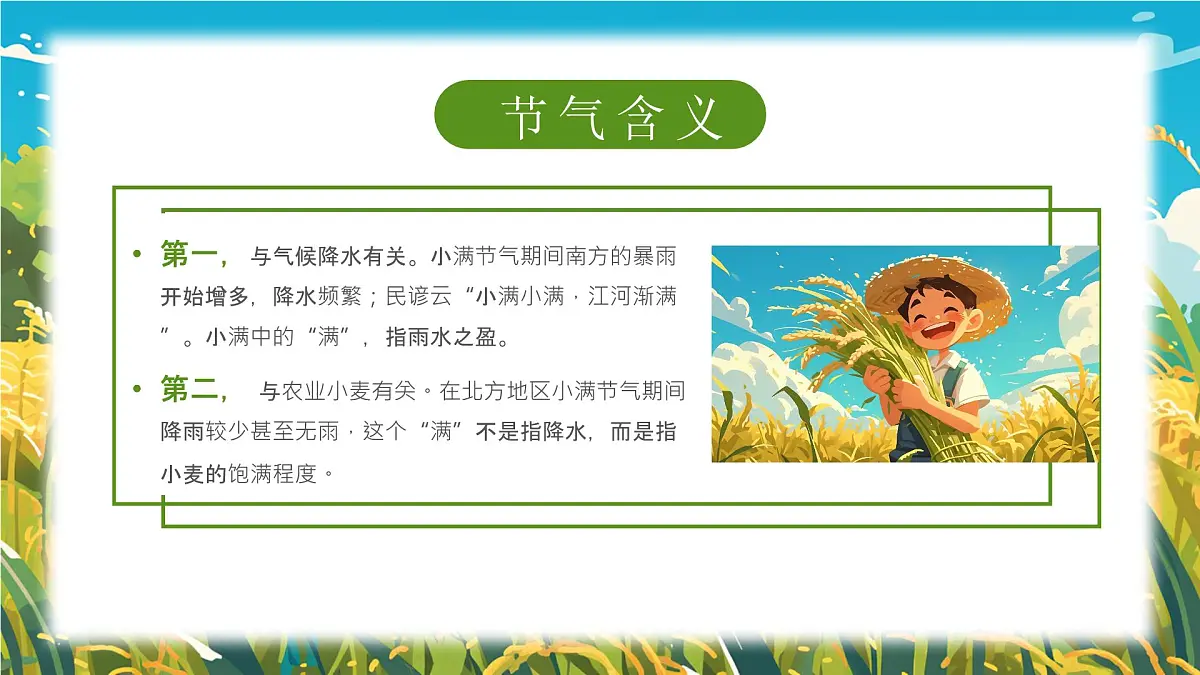 蓝色画风二十四节气之小满介绍课件第5页