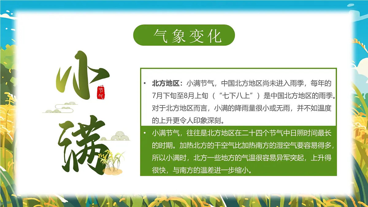 蓝色画风二十四节气之小满介绍课件第8页