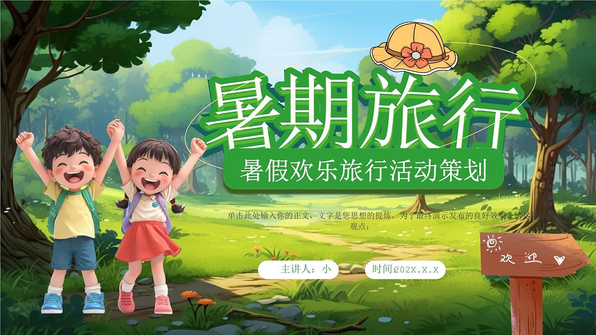 绿色卡通风暑假欢乐旅游计划课件第1页