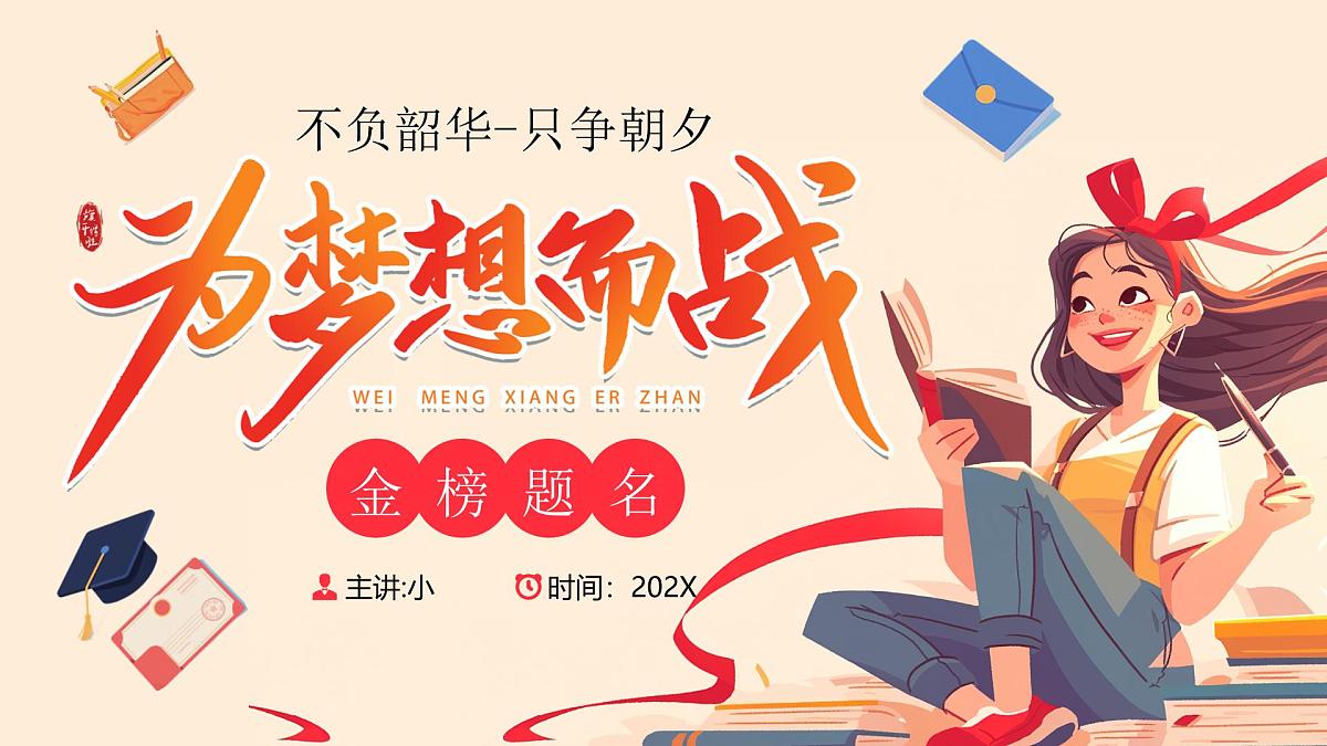 红色画风为梦想而战金榜题名课件第1页